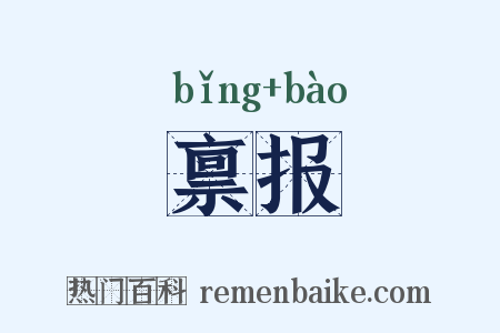禀报是什么意思的图片
